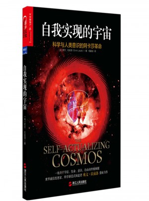 自我實現的宇宙：科學與人類意識的阿卡莎革命