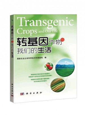 轉基因作物與我們的生活