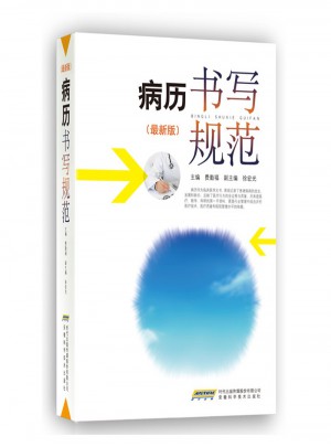 病歷書寫規范