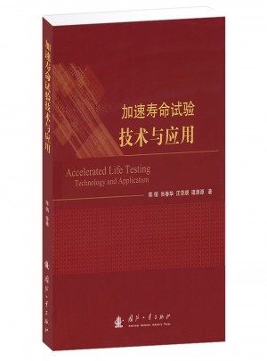 加速壽命試驗技術與應用