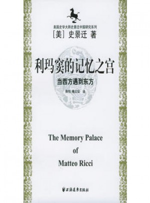 美國史學大師史景遷中國研究系列