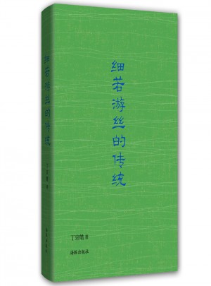 細若游絲的傳統