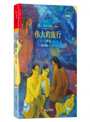偉大的旅行·行路篇