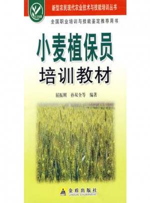 小麥植保員培訓(xùn)教材