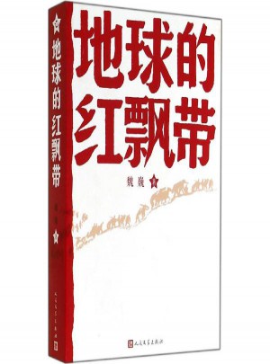 地球的紅飄帶