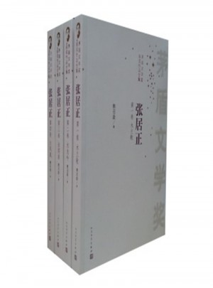 張居正-矛盾文學獎獲獎作品全集(全四冊)