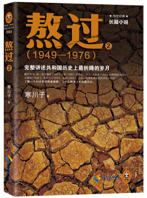 熬過：完整講述共和國歷史上最折騰的歲月2