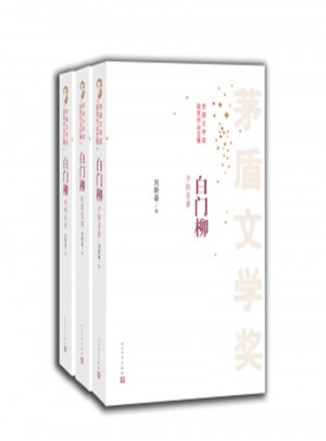 白門柳-矛盾文學獎獲獎作品全集(全三冊)