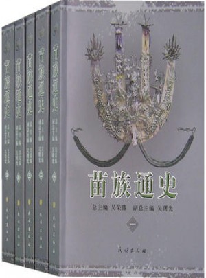 苗族通史（全5冊）