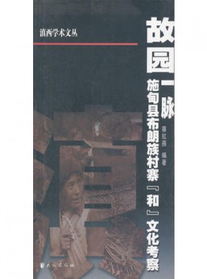 故園一脈(施甸縣布朗族村寨和文化考察)