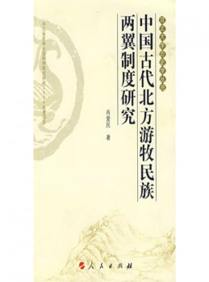 中國古代北方游牧民族兩翼制度研究