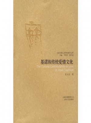 基諾族傳統愛情文化