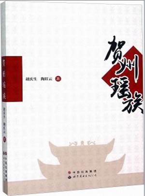 賀州瑤族