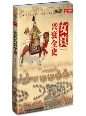 女真興衰全史