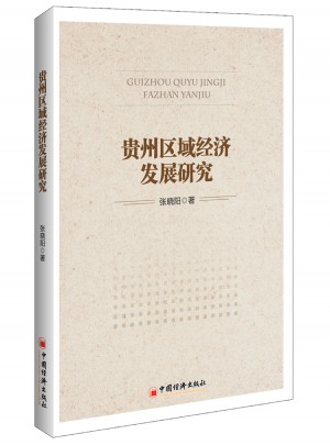 貴州區域經濟發展研究