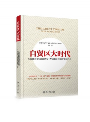 自貿區大時代：從福建自貿試驗區到21世紀海上絲綢之路核心區