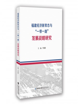 福建經濟新常態與一帶一路發展 戰略研究