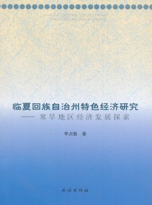 臨夏回族自治州特色經濟研究:寒旱地區經濟發展探索
