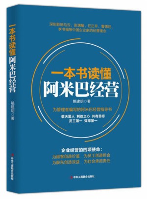 一本書讀懂阿米巴經營