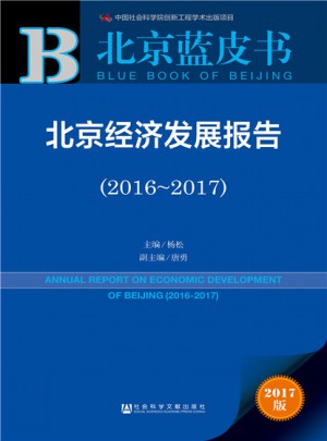 北京經濟發展報告（2016-2017）
