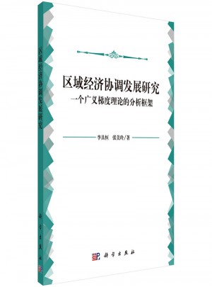 區域經濟協調發展研究：一個廣義梯度理論的分析框架