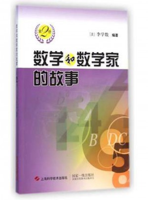 數學和數學家的故事（第2冊）