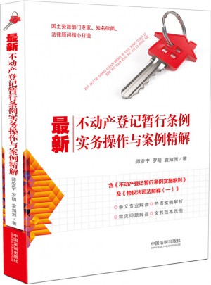 不動產登記暫行條例實務操作與案例精解