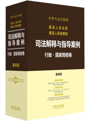 較高人民法院較高人民檢察院司法解釋與指導案例