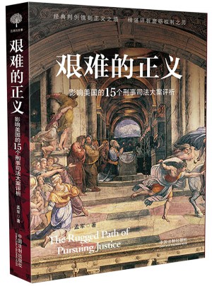 艱難的正義：影響美國的15個刑事司法大案評析
