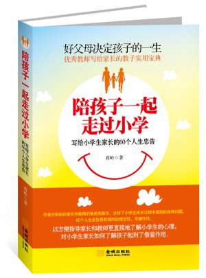 陪孩子一起走過小學：寫給小學生家長的60個人生忠告