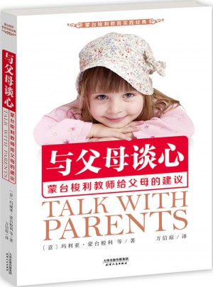 與父母談心：蒙臺梭利教師給父母的建議