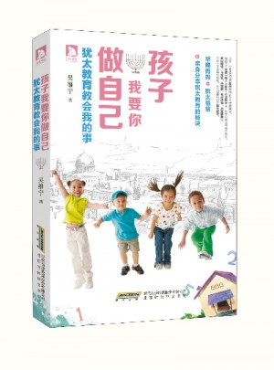 孩子，我要你做自己：猶太教育教會我的事