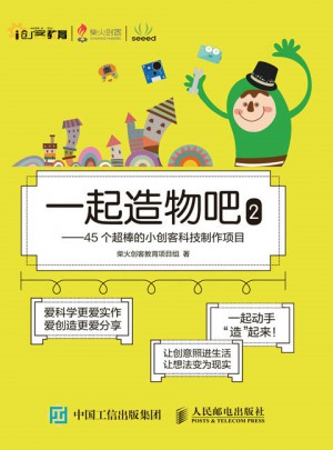 一起造物吧2：45個超棒的小創客科技制作項目