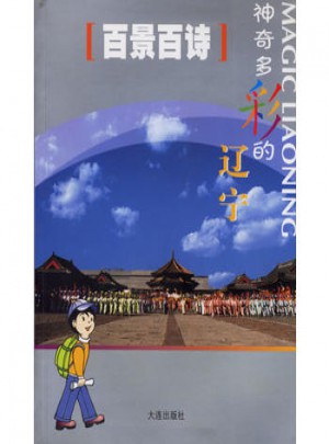 百景百詩：神奇多彩的遼寧