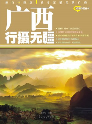 廣西行攝無疆