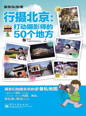 行攝北京：打動攝影師的50個地方(全彩)