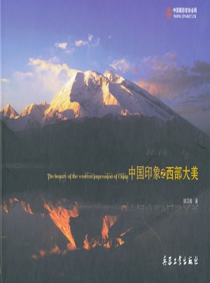 中國印象之西部大美