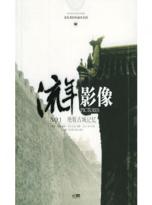 絕版古城記憶：流年影像