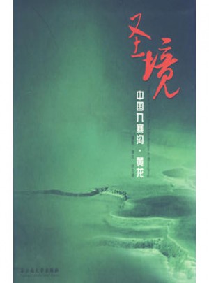圣境：中國九寨溝·黃龍