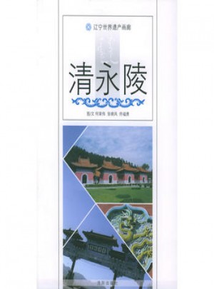 清永陵：遼寧世界遺產(chǎn)畫廊