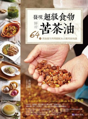 發現超級食物 鮮榨苦茶油