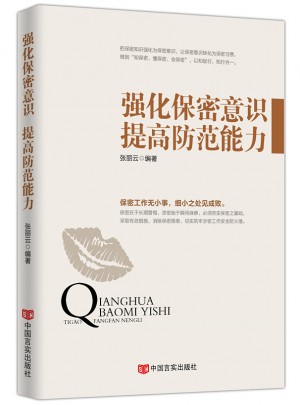 強化保密意識 提高防范能力