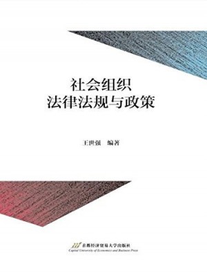 社會組織法律法規與政策