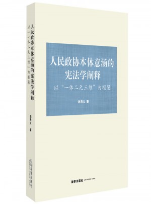 人民政協本體意涵的憲法學闡釋：以“一體二元三維”為框架
