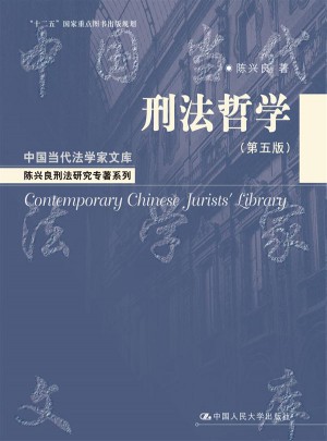 刑法哲學（第五版）