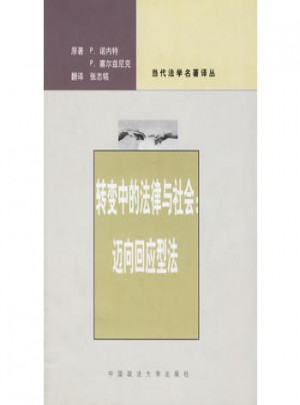 轉變中的法律與社會：邁向回應型法