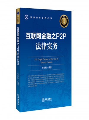 互聯網金融之P2P法律實務