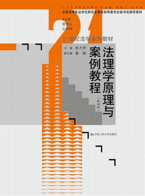法理學原理與案例教程（第四版）