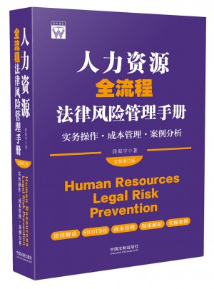 人力資源全流程法律風險管理手冊