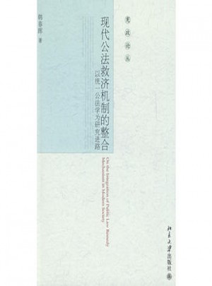 憲政論叢·現代公法救濟機制的整合：以統一公法學為研究基礎